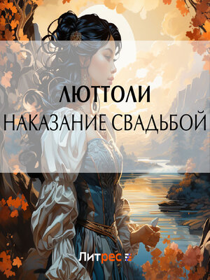 cover image of Наказание свадьбой